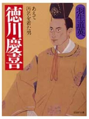 cover image of 徳川慶喜